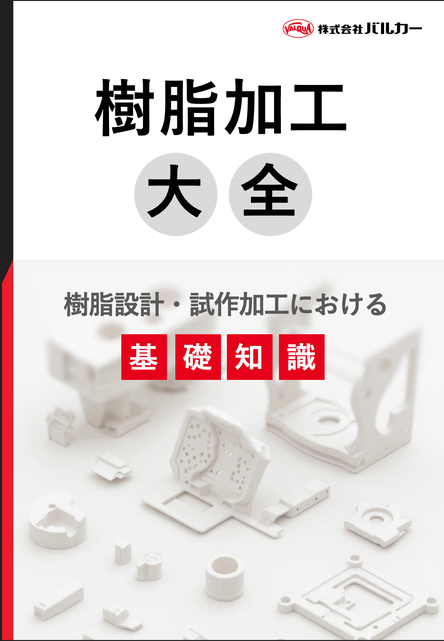 樹脂加工大全｜樹脂設計・試作加⼯における基礎知識